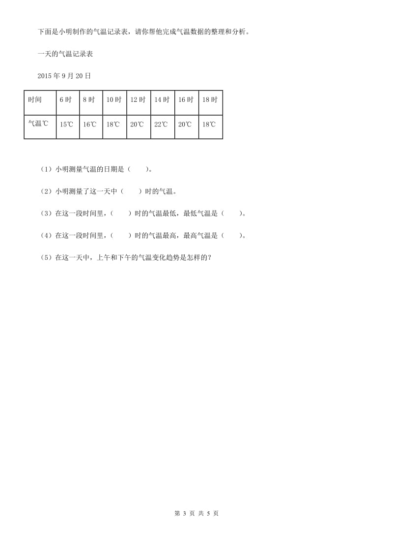 北京市科学2020年三年级上册3.3 测量气温练习卷（1）（II）卷_第3页