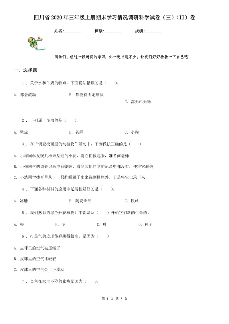 四川省2020年三年级上册期末学习情况调研科学试卷（三）（II）卷_第1页