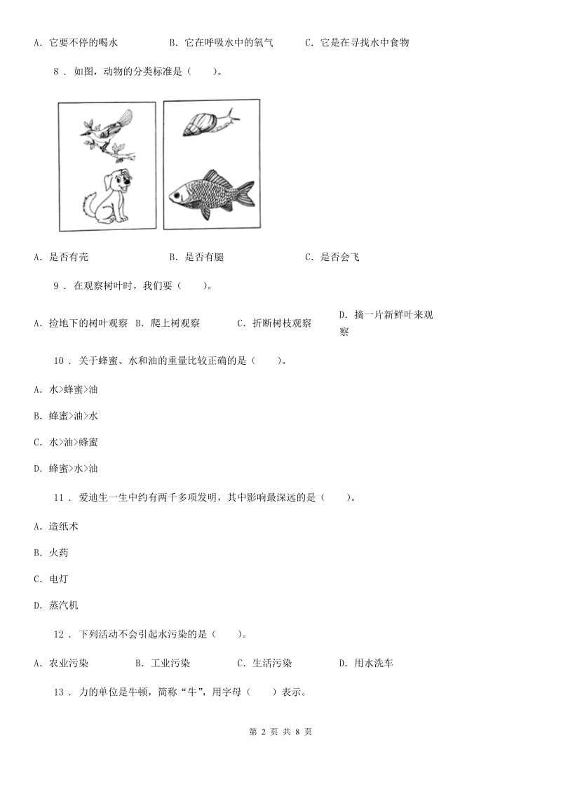 四川省2020年三年级上册期末学习情况调研科学试卷（三）（II）卷_第2页