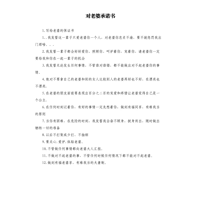 对老婆承诺书 .docx_第1页