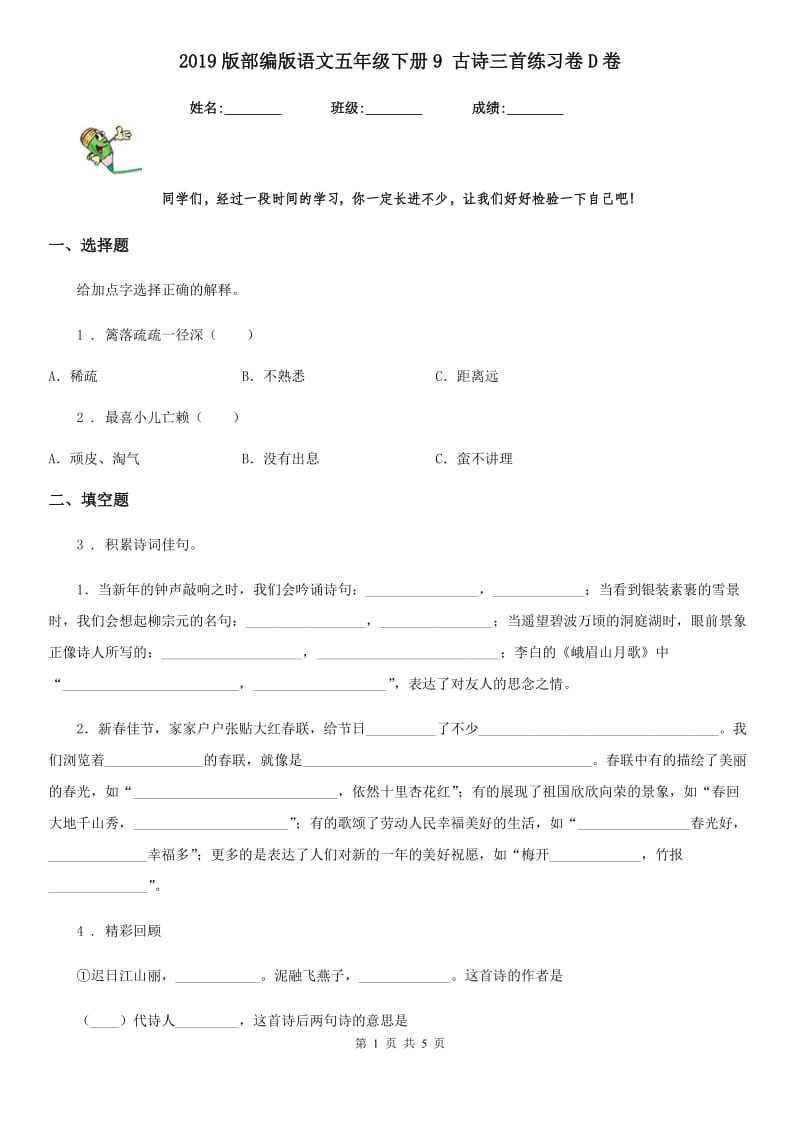 2019版部编版语文五年级下册9 古诗三首练习卷D卷_第1页