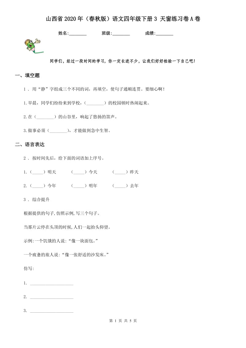 山西省2020年（春秋版）语文四年级下册3 天窗练习卷A卷(模拟)_第1页