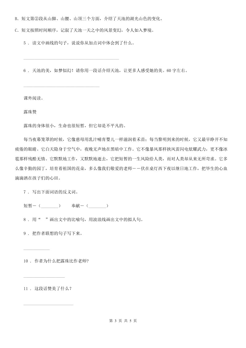 山西省2020年（春秋版）语文四年级下册3 天窗练习卷A卷(模拟)_第3页