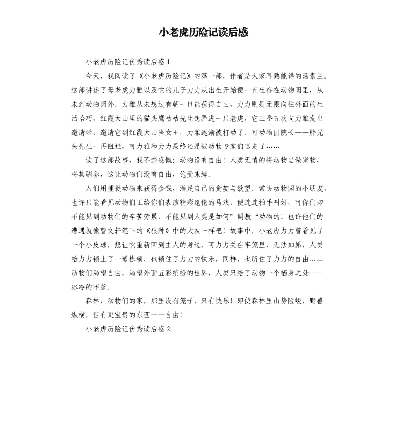 小老虎历险记读后感 .docx_第1页