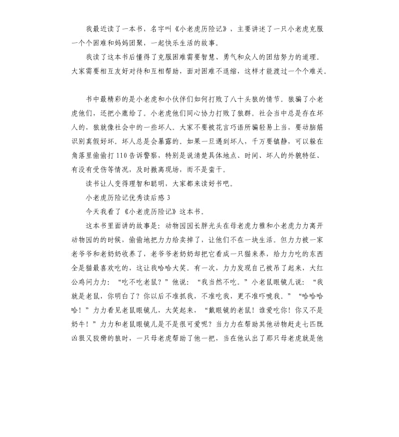 小老虎历险记读后感 .docx_第2页