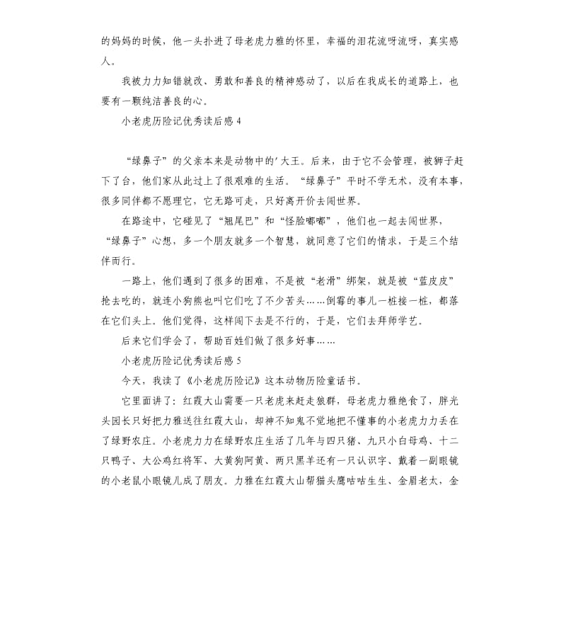 小老虎历险记读后感 .docx_第3页
