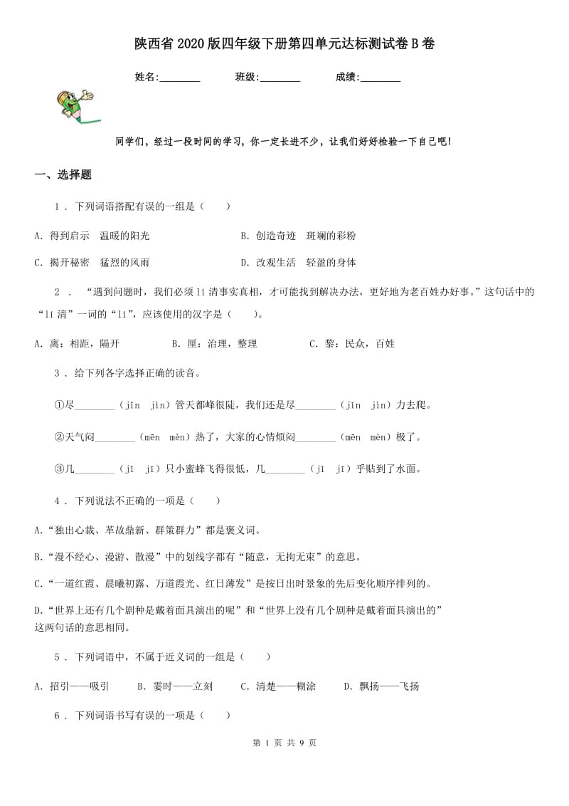 陕西省2020版四年级语文下册第四单元达标测试卷B卷_第1页