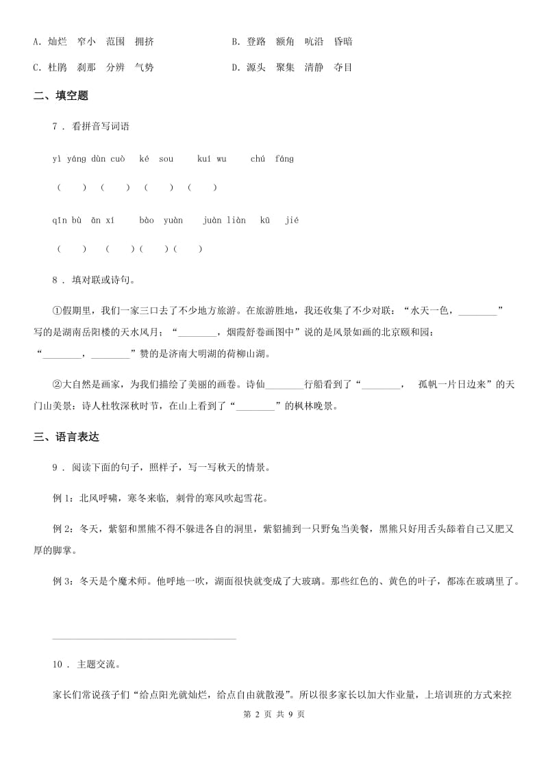 陕西省2020版四年级语文下册第四单元达标测试卷B卷_第2页