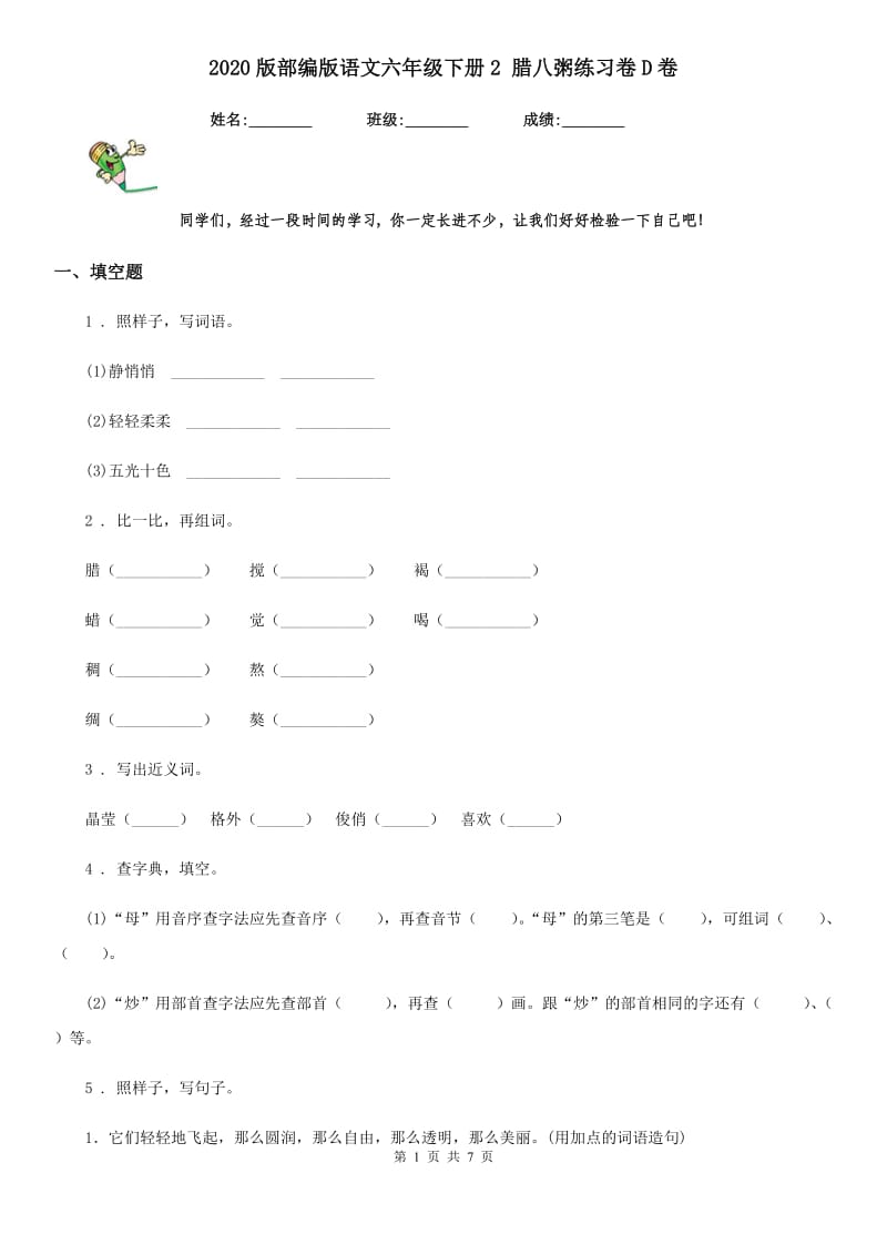 2020版部编版语文六年级下册2 腊八粥练习卷D卷_第1页