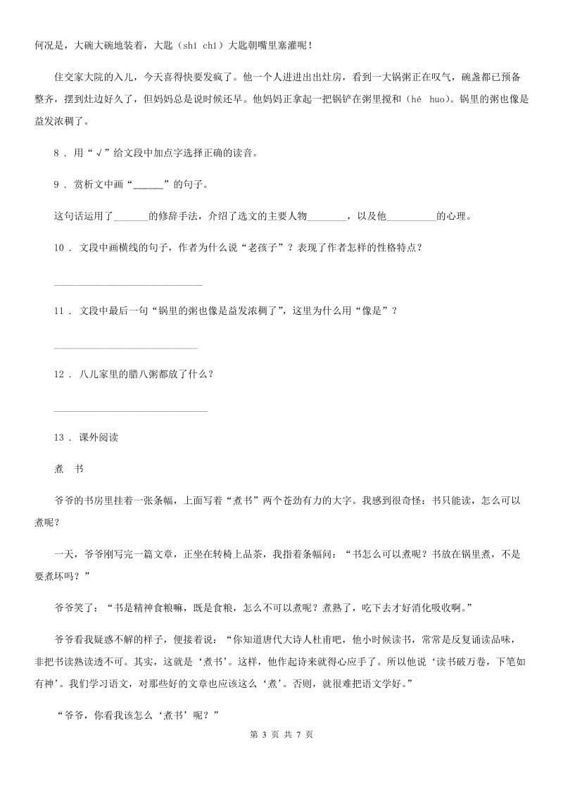 2020版部编版语文六年级下册2 腊八粥练习卷D卷_第3页