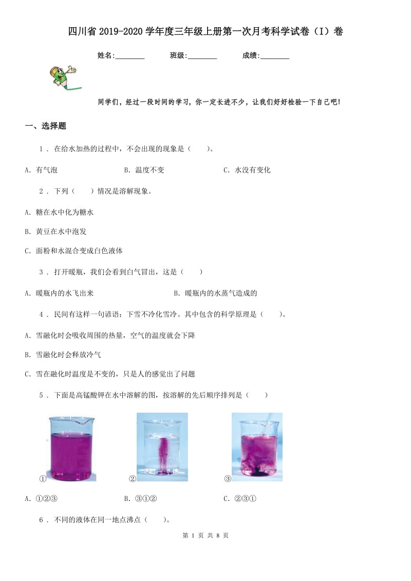 四川省2019-2020学年度三年级上册第一次月考科学试卷（I）卷_第1页