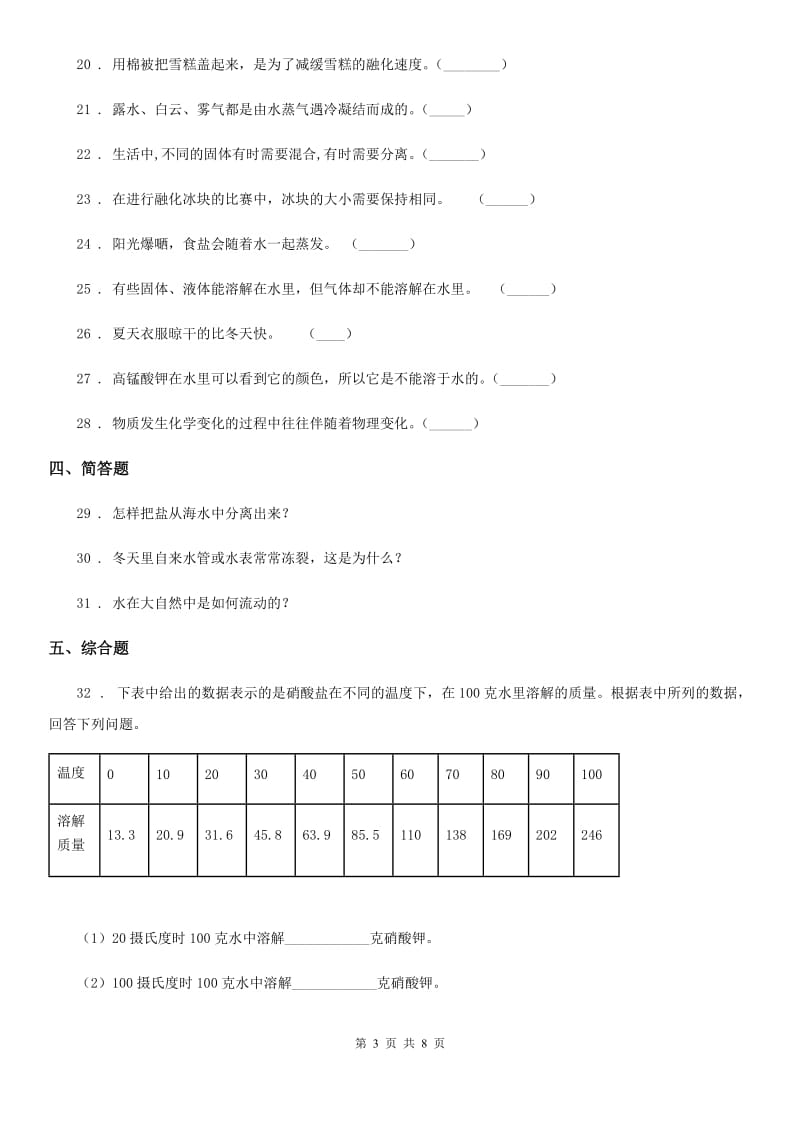 四川省2019-2020学年度三年级上册第一次月考科学试卷（I）卷_第3页