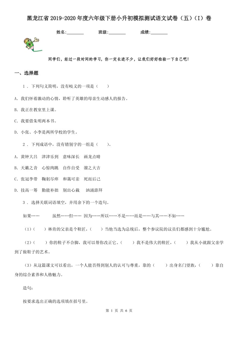 黑龙江省2019-2020年度六年级下册小升初模拟测试语文试卷（五）（I）卷_第1页