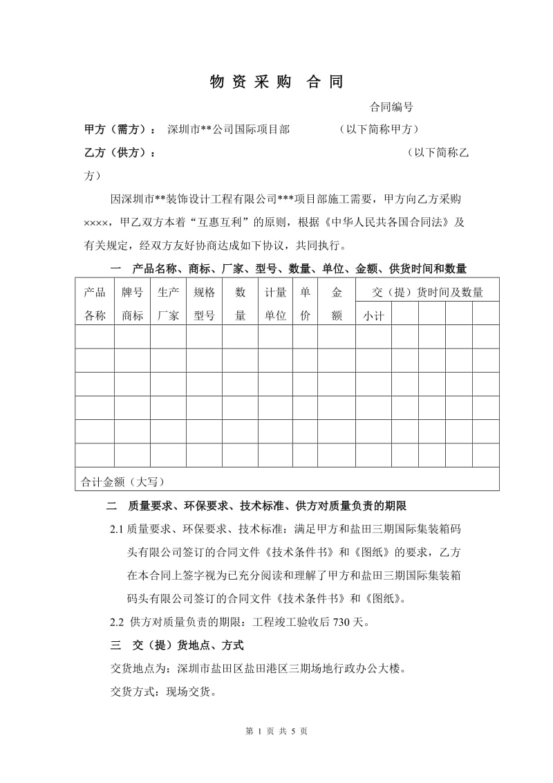 物资采购标准合同_第1页