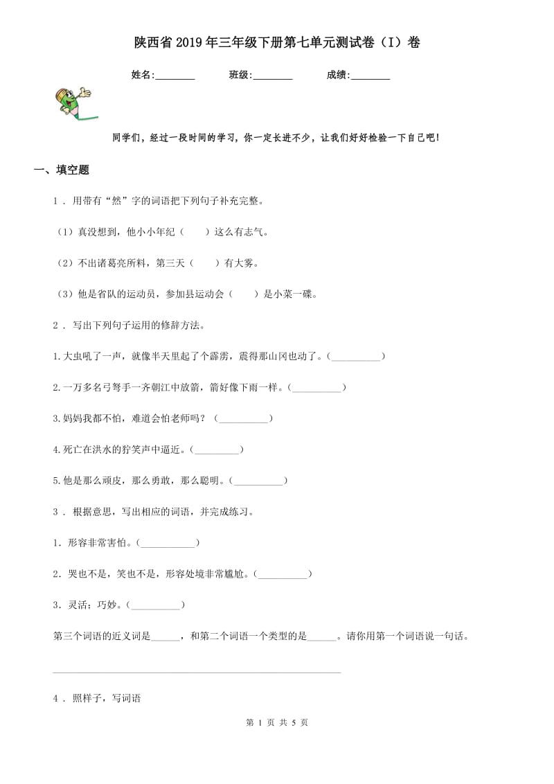 陕西省2019年三年级语文下册第七单元测试卷（I）卷_第1页