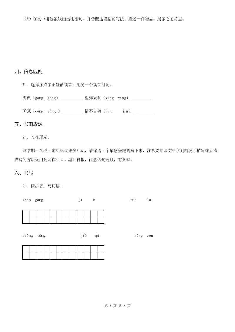 陕西省2019年三年级语文下册第七单元测试卷（I）卷_第3页