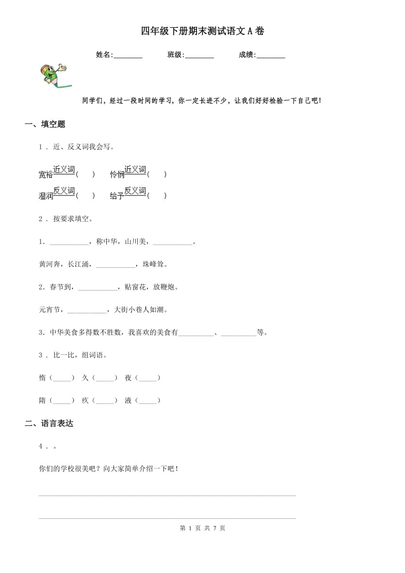 四年级下册期末测试语文A卷_第1页