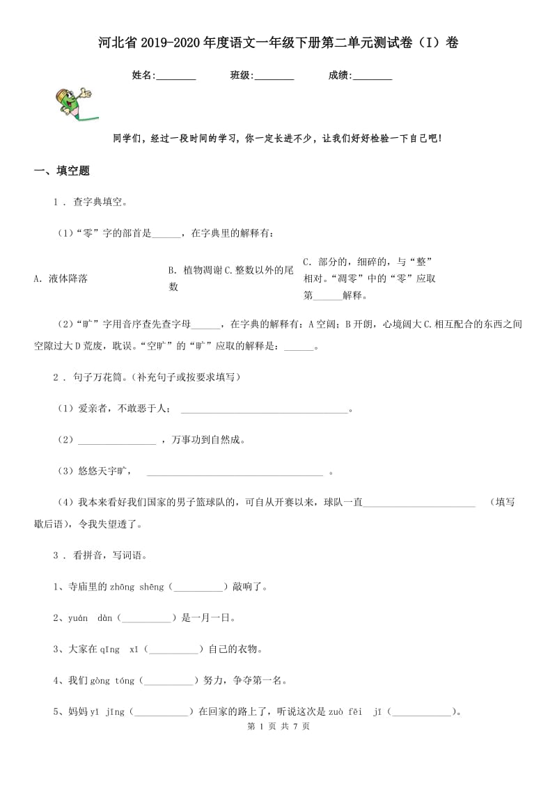 河北省2019-2020年度语文一年级下册第二单元测试卷（I）卷_第1页