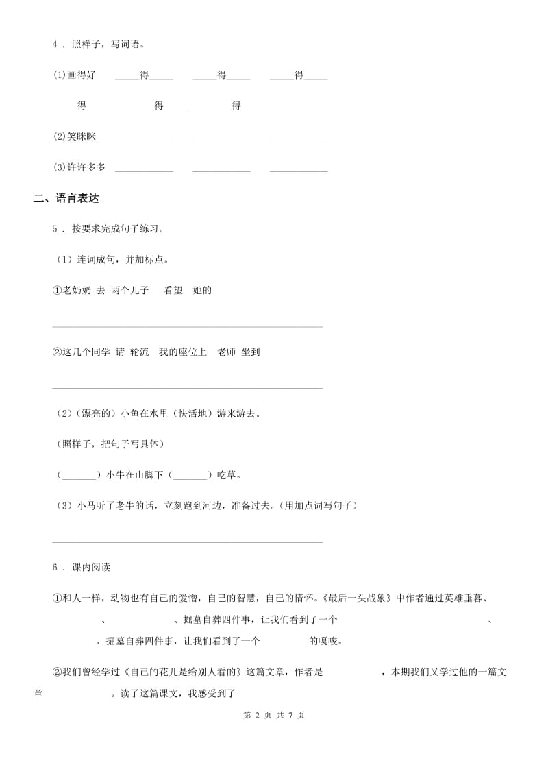 河北省2019-2020年度语文一年级下册第二单元测试卷（I）卷_第2页