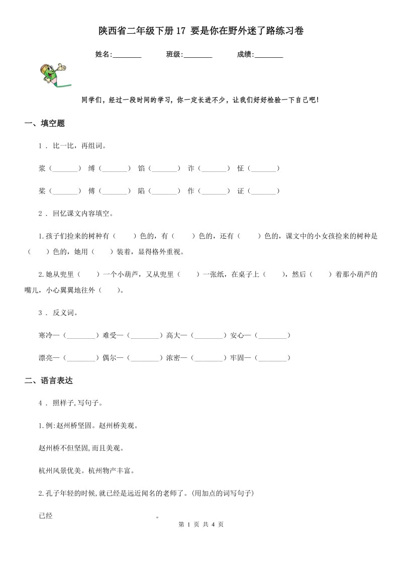 陕西省二年级语文下册17 要是你在野外迷了路练习卷_第1页