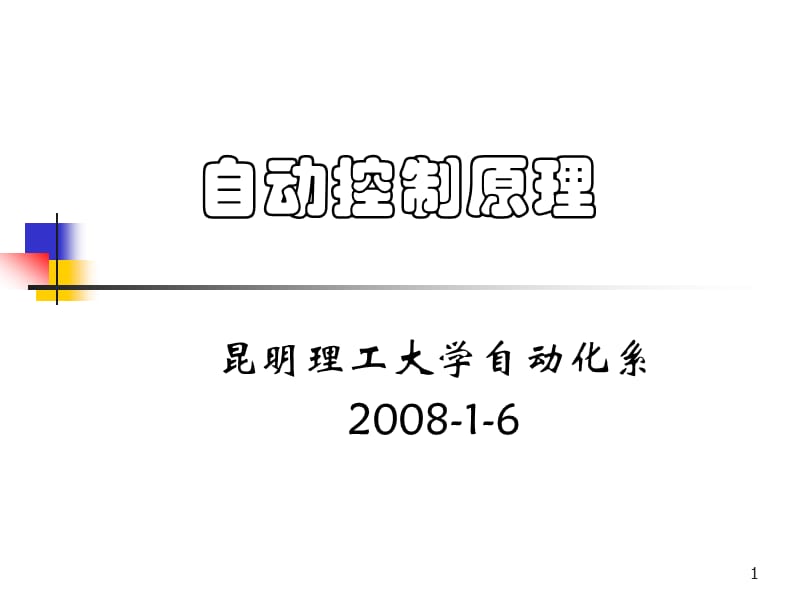 《自动化学科专业发展战略究》与《自动化学科专业规范》课题工作汇报_第1页