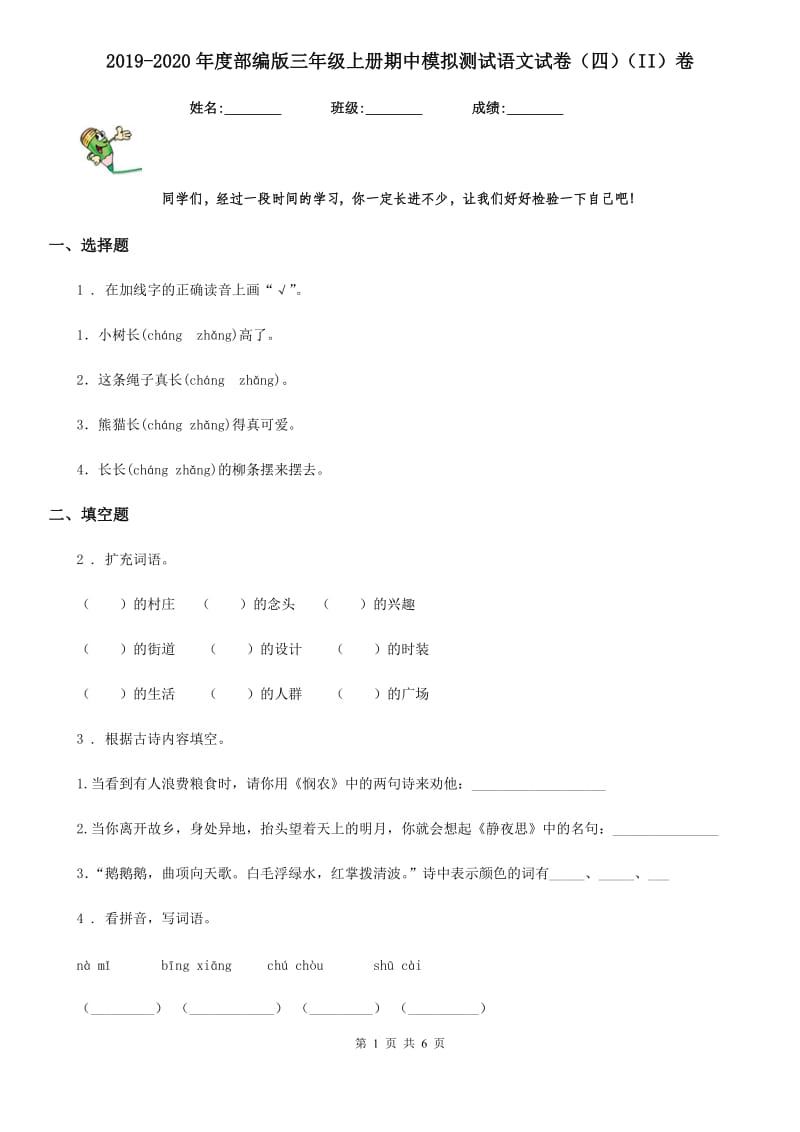 2019-2020年度部编版三年级上册期中模拟测试语文试卷(四)(II)卷_第1页