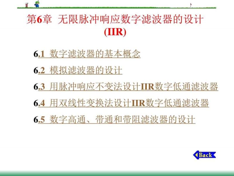 無限脈沖響應數(shù)字濾波器的設(shè)計_第1頁