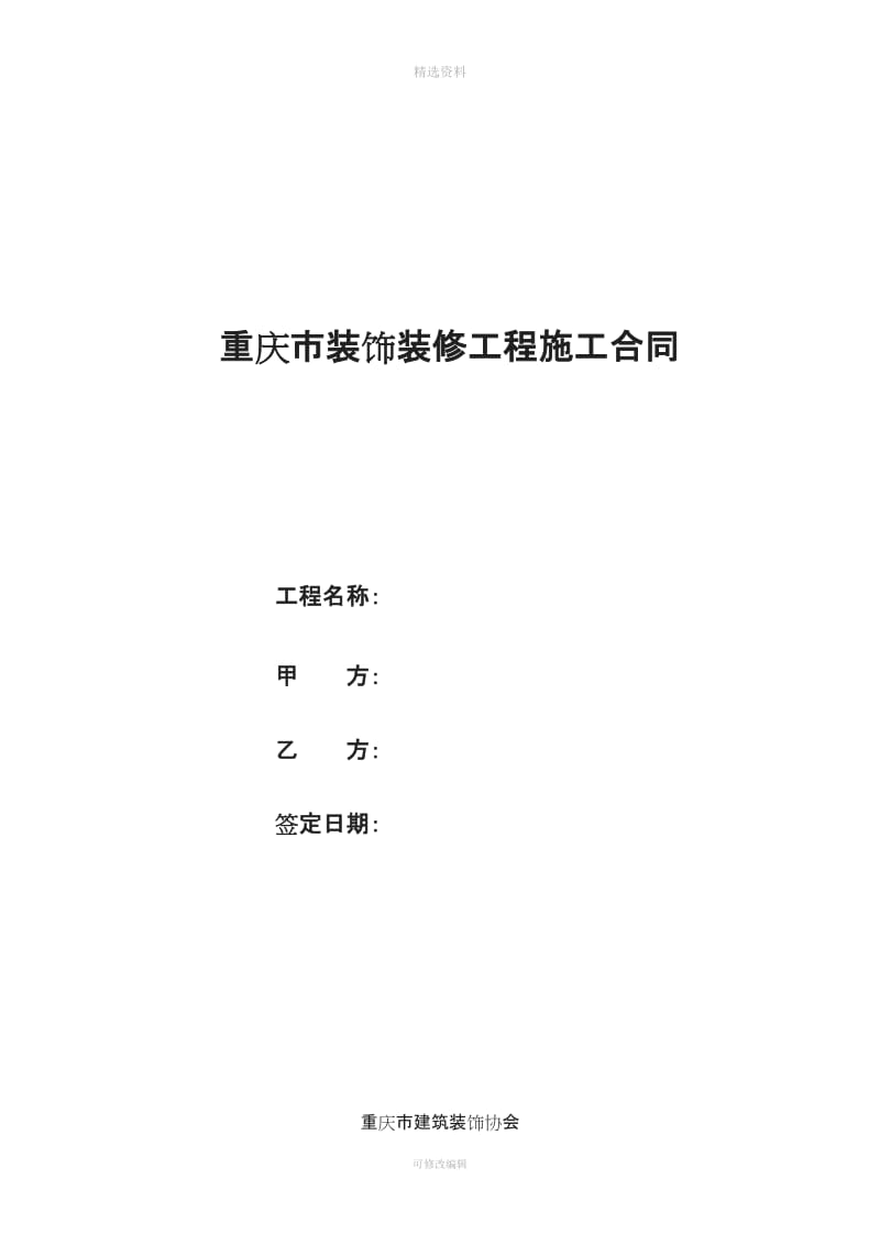 重庆市装饰装修工程施工合同基装_第1页