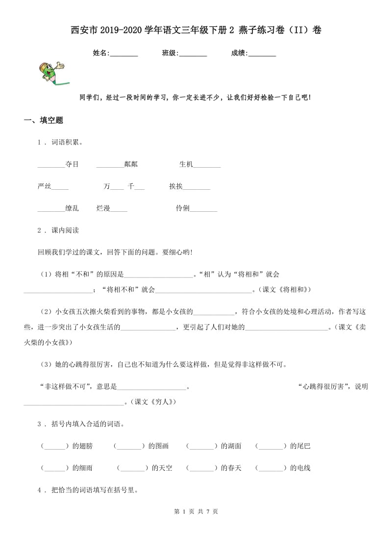 西安市2019-2020学年语文三年级下册2 燕子练习卷（II）卷_第1页