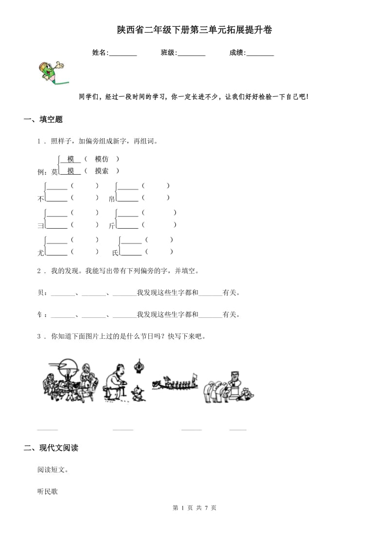 陕西省二年级语文下册第三单元拓展提升卷_第1页