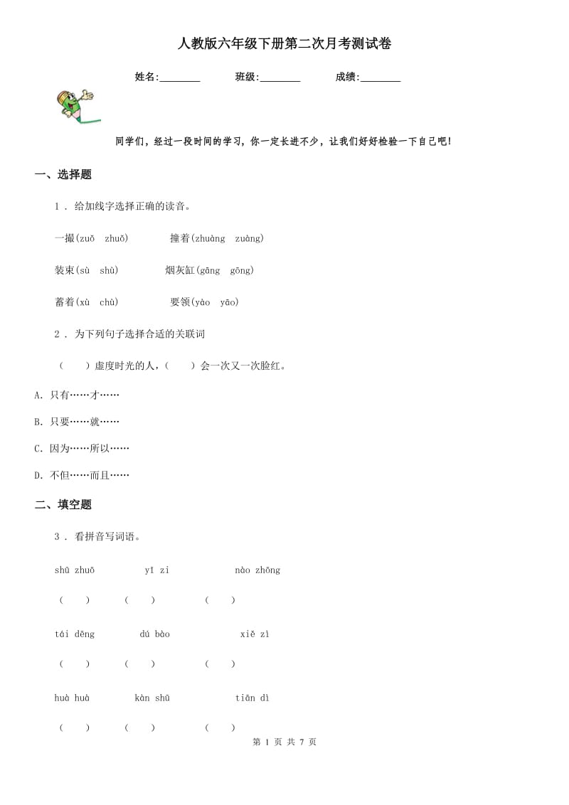 人教版六年级语文下册第二次月考测试卷_第1页