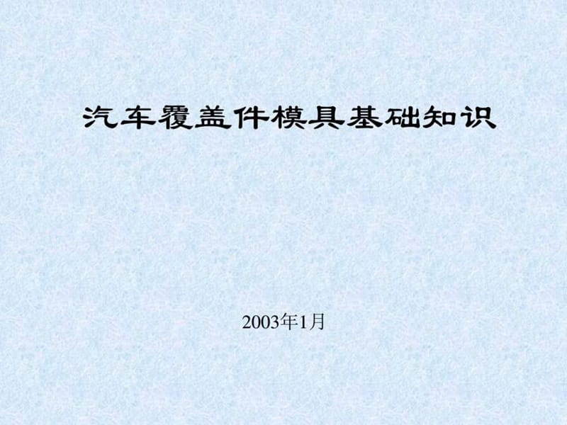 汽车覆盖件模具基础知识_第1页