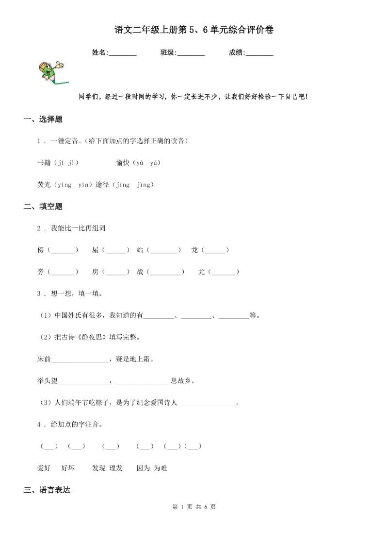 语文二年级上册第5、6单元综合评价卷_第1页