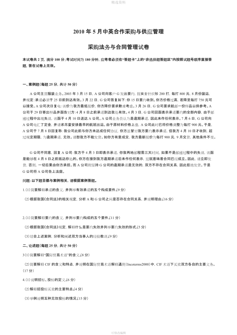 自考中英合作采购与供应管理CIS采购法务合同试题及参考答案_第1页