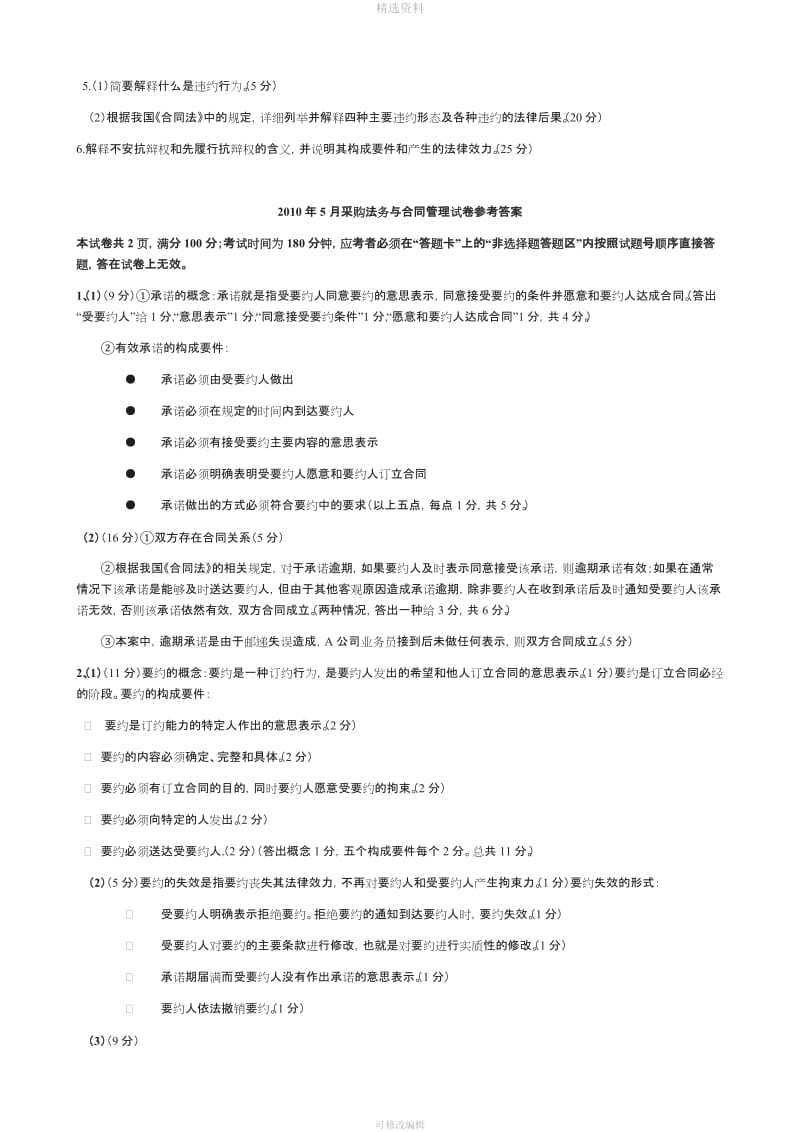 自考中英合作采购与供应管理CIS采购法务合同试题及参考答案_第2页