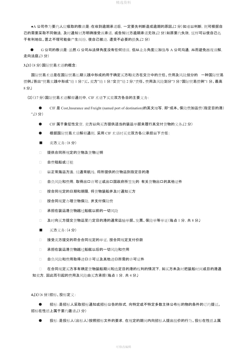 自考中英合作采购与供应管理CIS采购法务合同试题及参考答案_第3页