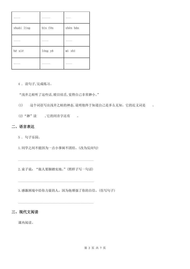 呼和浩特市2019-2020学年四年级下册期末检测语文试卷（1）（II）卷_第2页