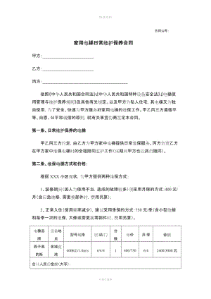 家用電梯維保合同范本