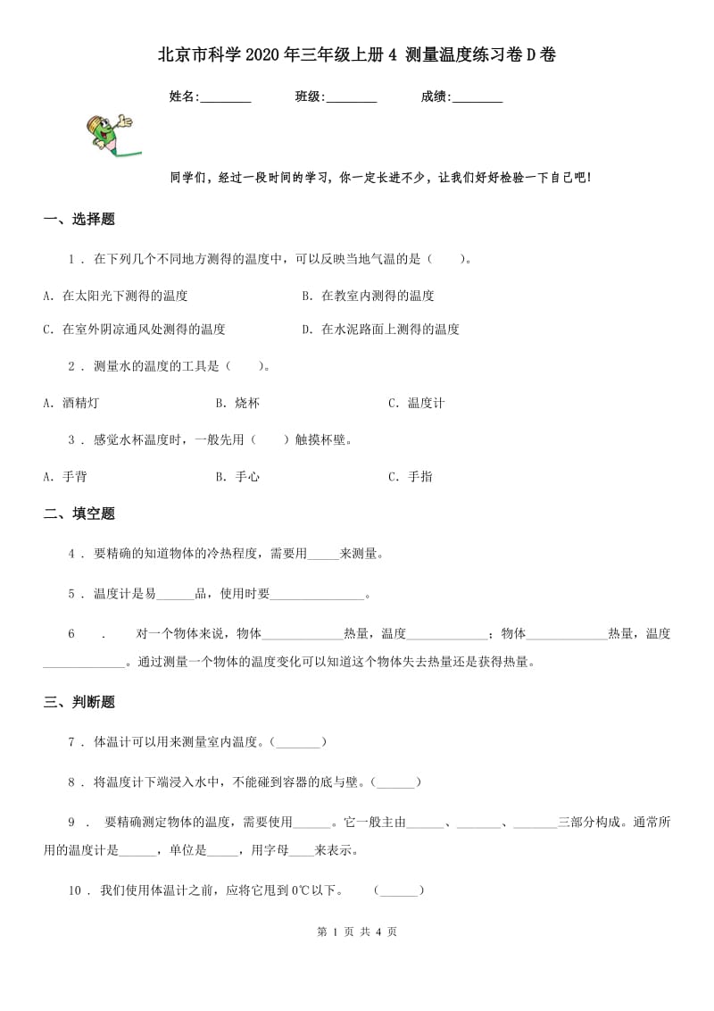北京市科学2020年三年级上册4 测量温度练习卷D卷_第1页