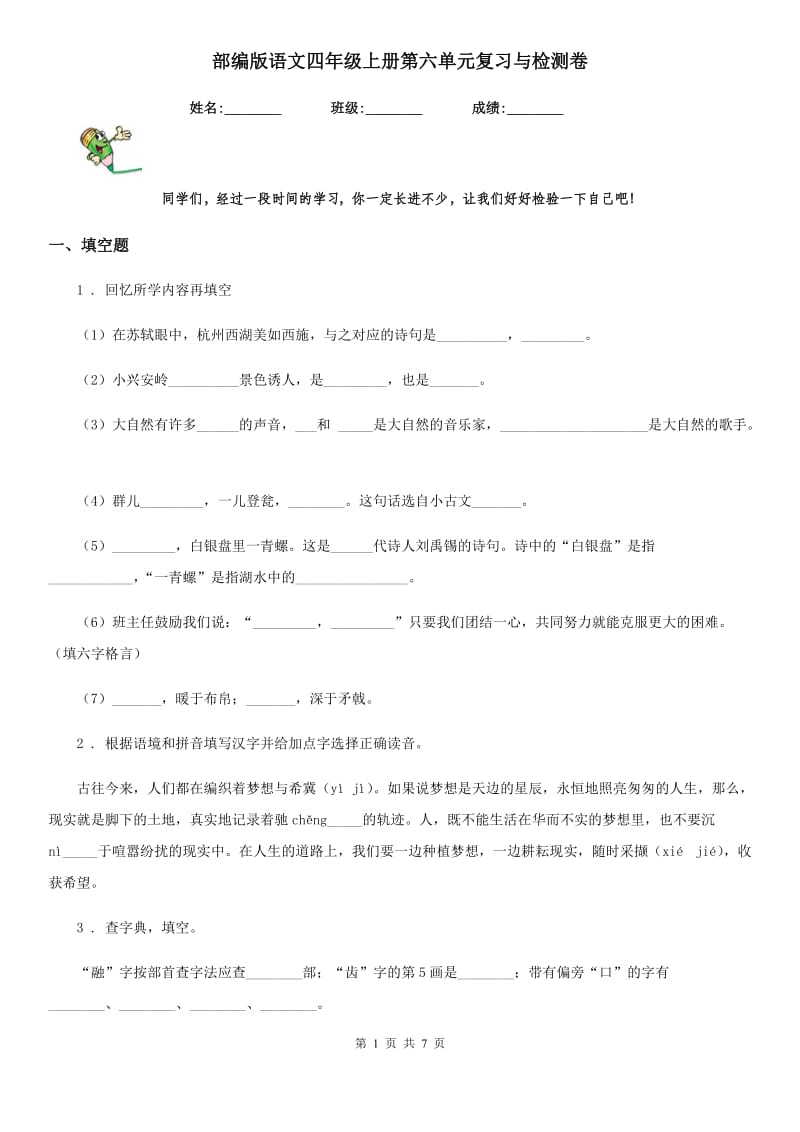 部编版语文四年级上册第六单元复习与检测卷_第1页