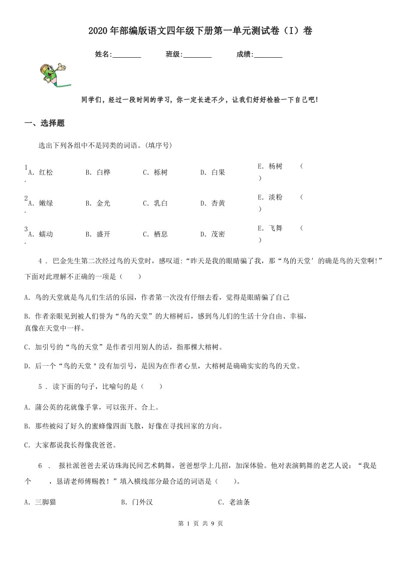 2020年部编版语文四年级下册第一单元测试卷(I)卷_第1页