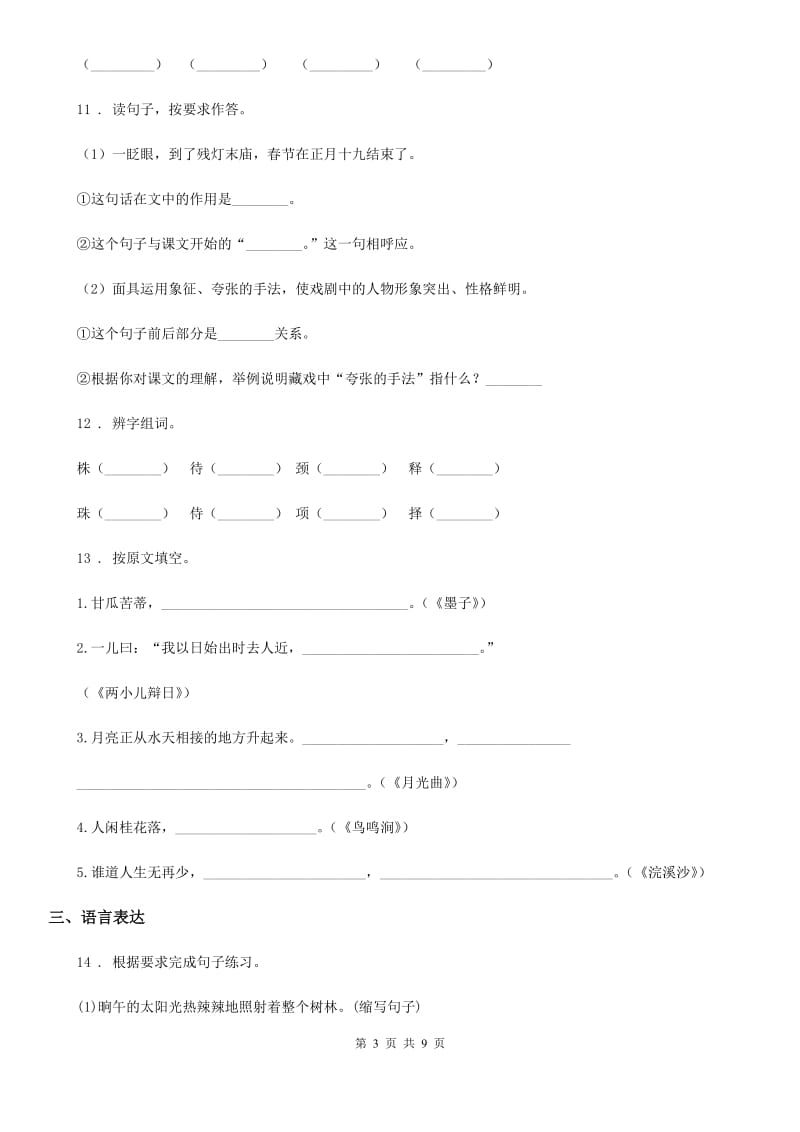 2020年部编版语文四年级下册第一单元测试卷(I)卷_第3页