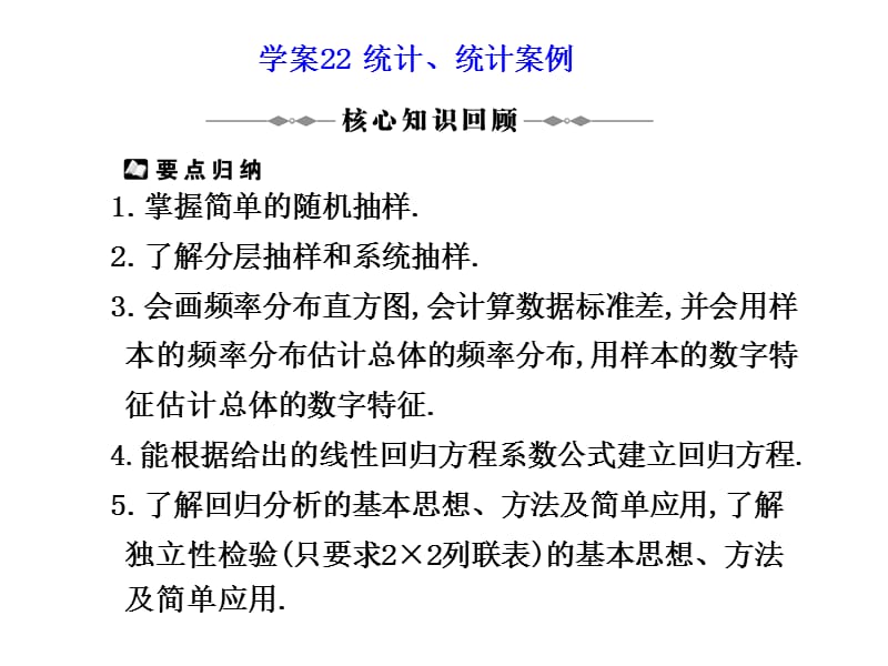 2010届高三数学理第二轮复习学案学案22 统计、统计案例_第1页