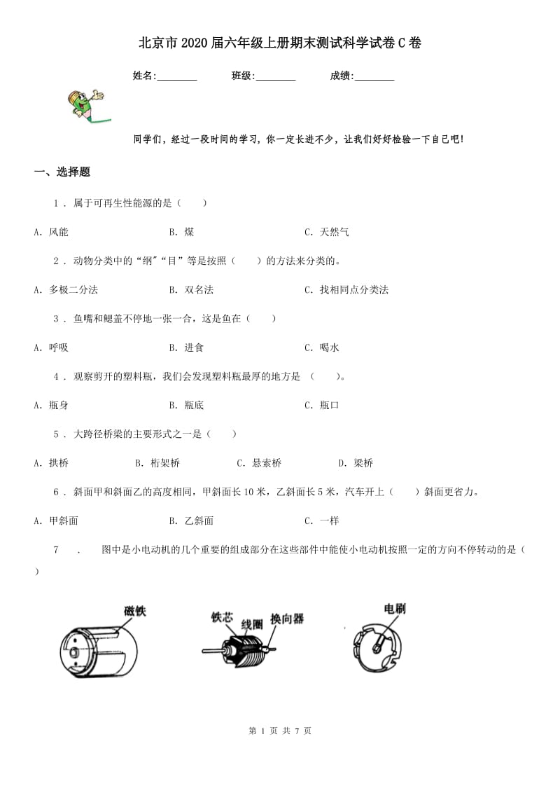 北京市2020届六年级上册期末测试科学试卷C卷_第1页