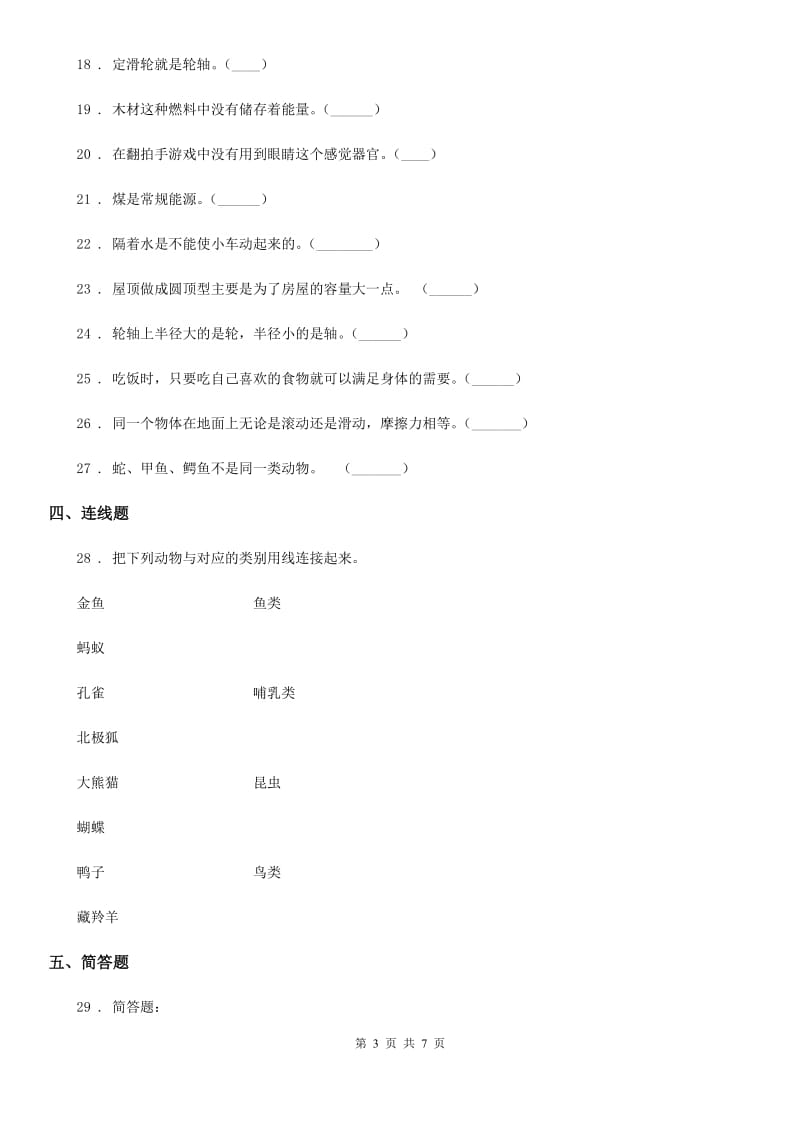北京市2020届六年级上册期末测试科学试卷C卷_第3页