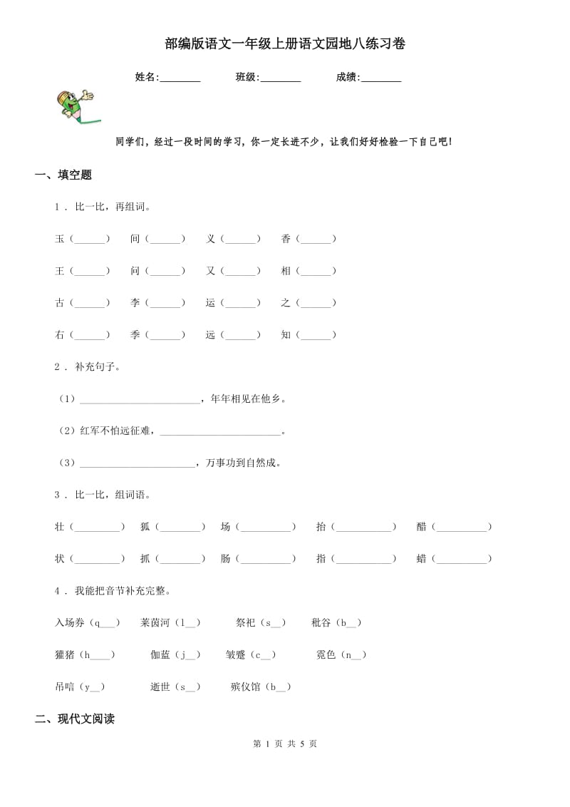 部编版语文一年级上册语文园地八练习卷_第1页