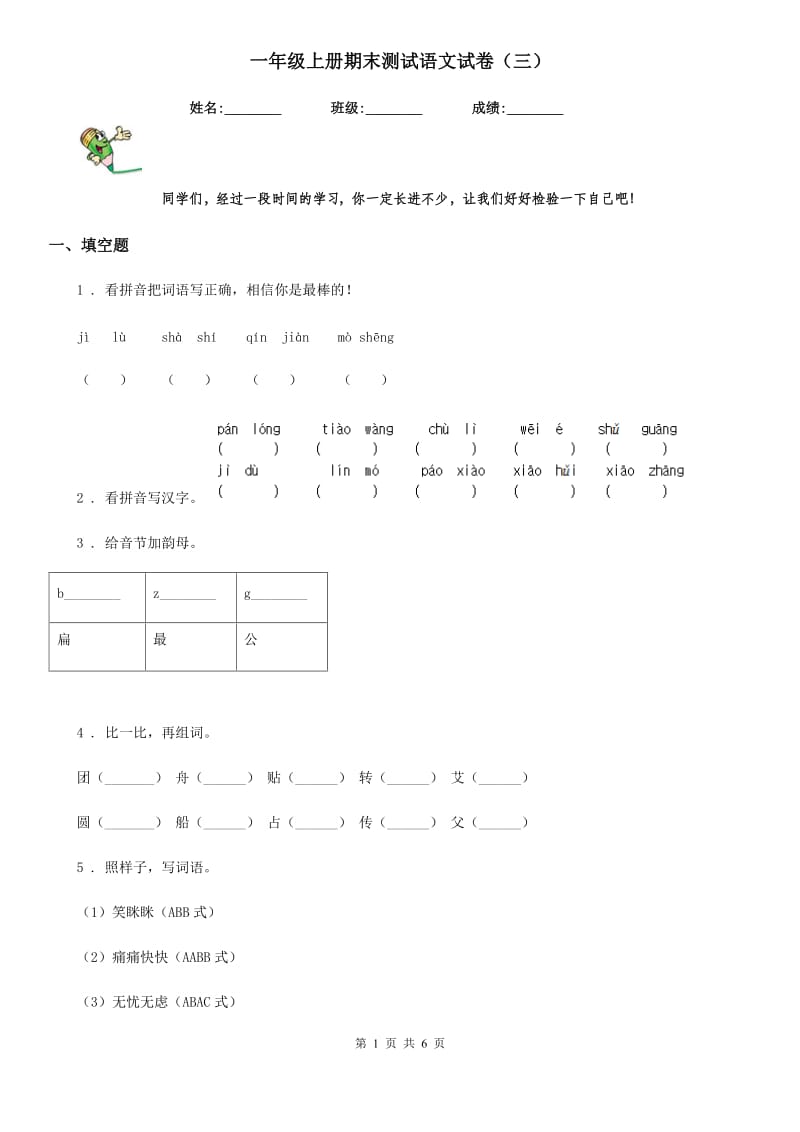 一年级上册期末测试语文试卷（三）_第1页