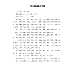 家長會家長發(fā)言稿 （五）.docx