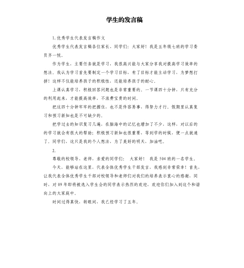 学生的发言稿 .docx_第1页