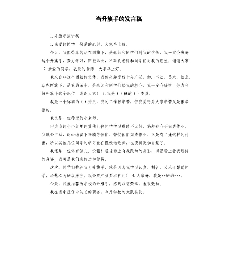 当升旗手的发言稿 .docx_第1页